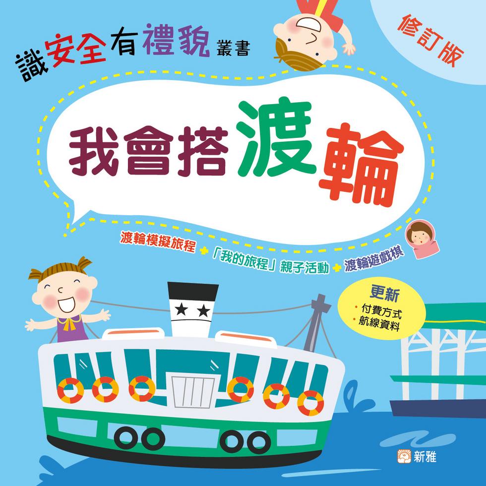 我會搭渡輪(修訂版)-非故事: 常識通識 General Knowledge-買書書 BuyBookBook