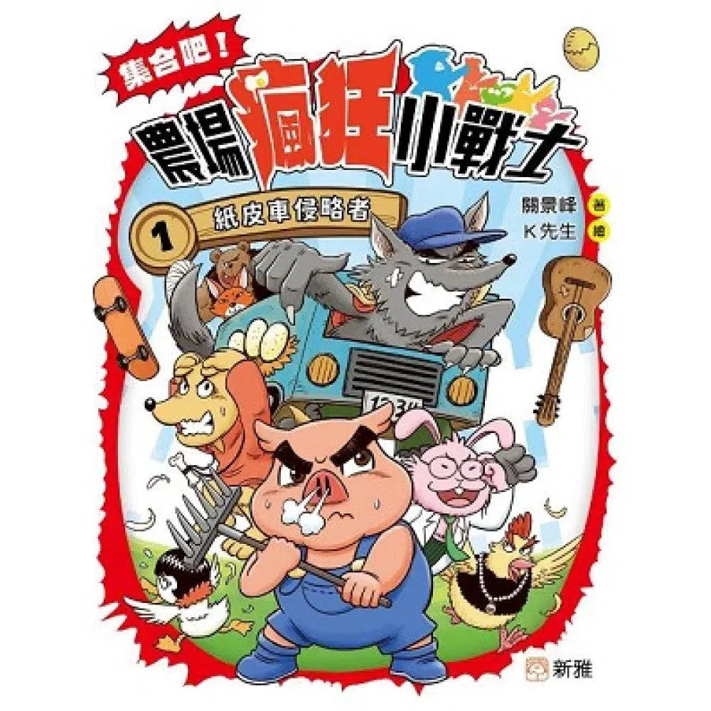 集合吧!農場瘋狂小戰士1 紙皮車侵略者-故事: 劇情故事 General-買書書 BuyBookBook