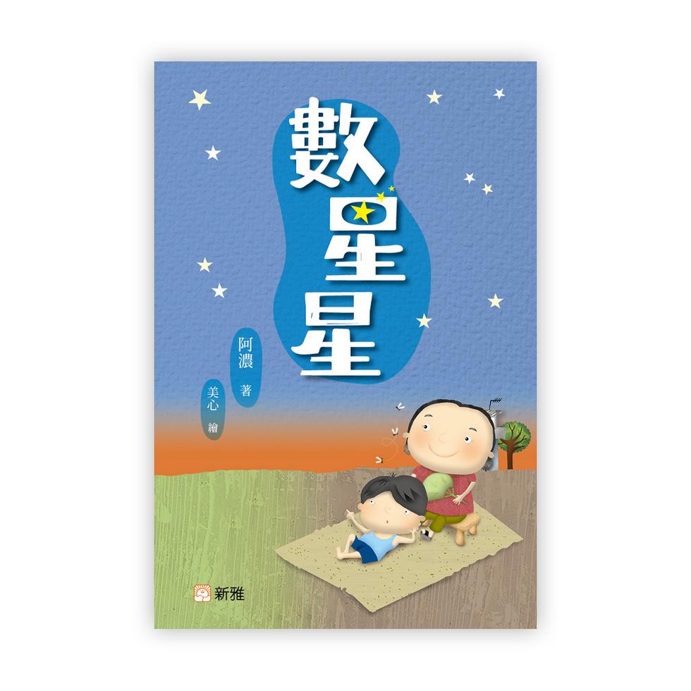 數星星 (阿濃) - 23篇故事,滿載溫馨、童真與點滴情懷-故事: 劇情故事 General-買書書 BuyBookBook