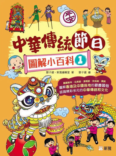 中華傳統節日圖解小百科(1)-非故事: 參考百科 Reference & Encyclopedia-買書書 BuyBookBook