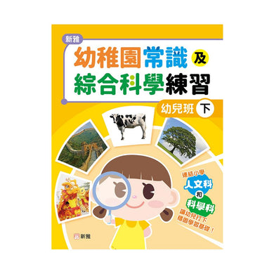 新雅幼稚園常識及綜合科學練習(幼兒班下)-補充練習: 綜合練習 Integrated Exercise-買書書 BuyBookBook