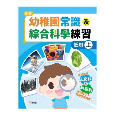 新雅幼稚園常識及綜合科學練習(低班上)-補充練習: 綜合練習 Integrated Exercise-買書書 BuyBookBook