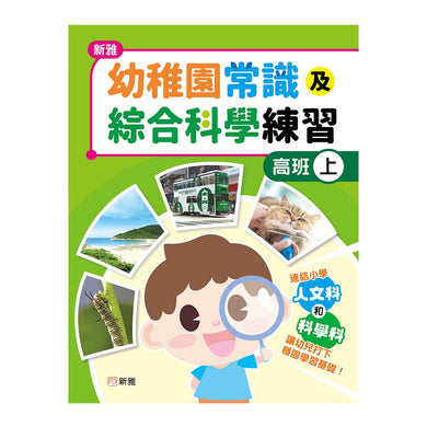 新雅幼稚園常識及綜合科學練習(高班上)-補充練習: 綜合練習 Integrated Exercise-買書書 BuyBookBook