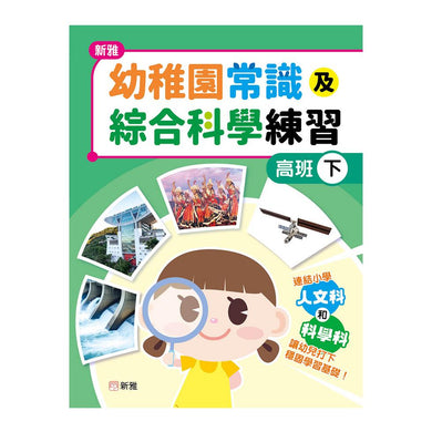 新雅幼稚園常識及綜合科學練習(高班下)-補充練習: 綜合練習 Integrated Exercise-買書書 BuyBookBook