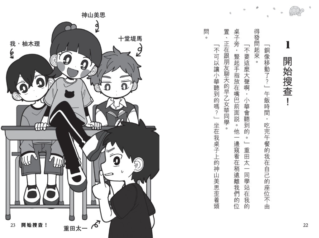 放學後懸疑推理學會 #03 烏龜銅像移動事件-故事: 偵探懸疑 Detective & Mystery-買書書 BuyBookBook