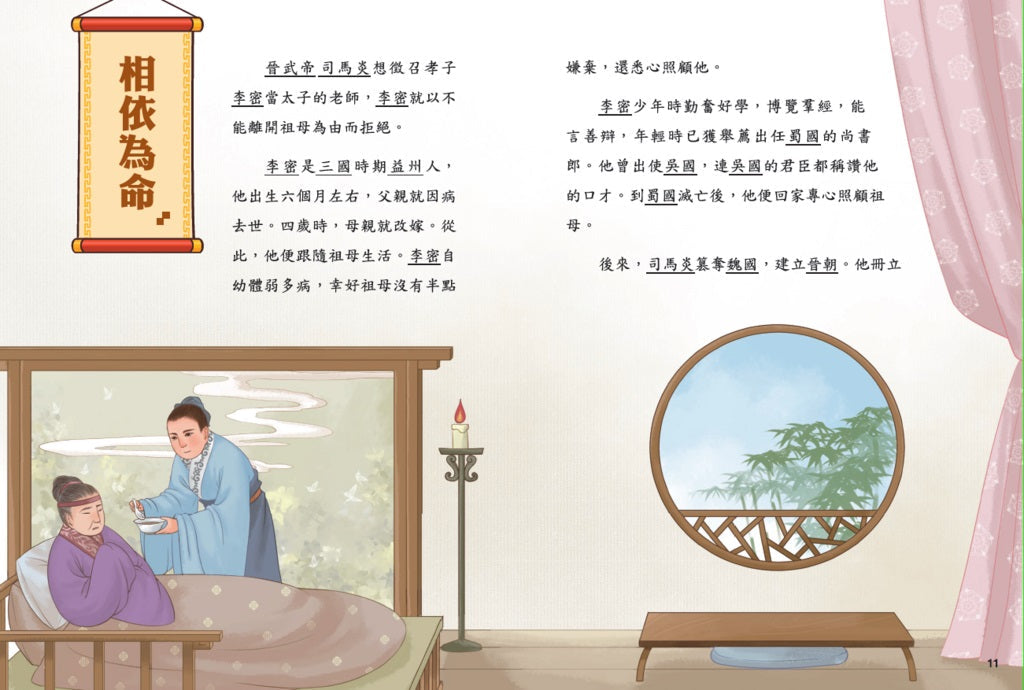 魏晉成語有故事-故事: 歷史故事 Historical-買書書 BuyBookBook