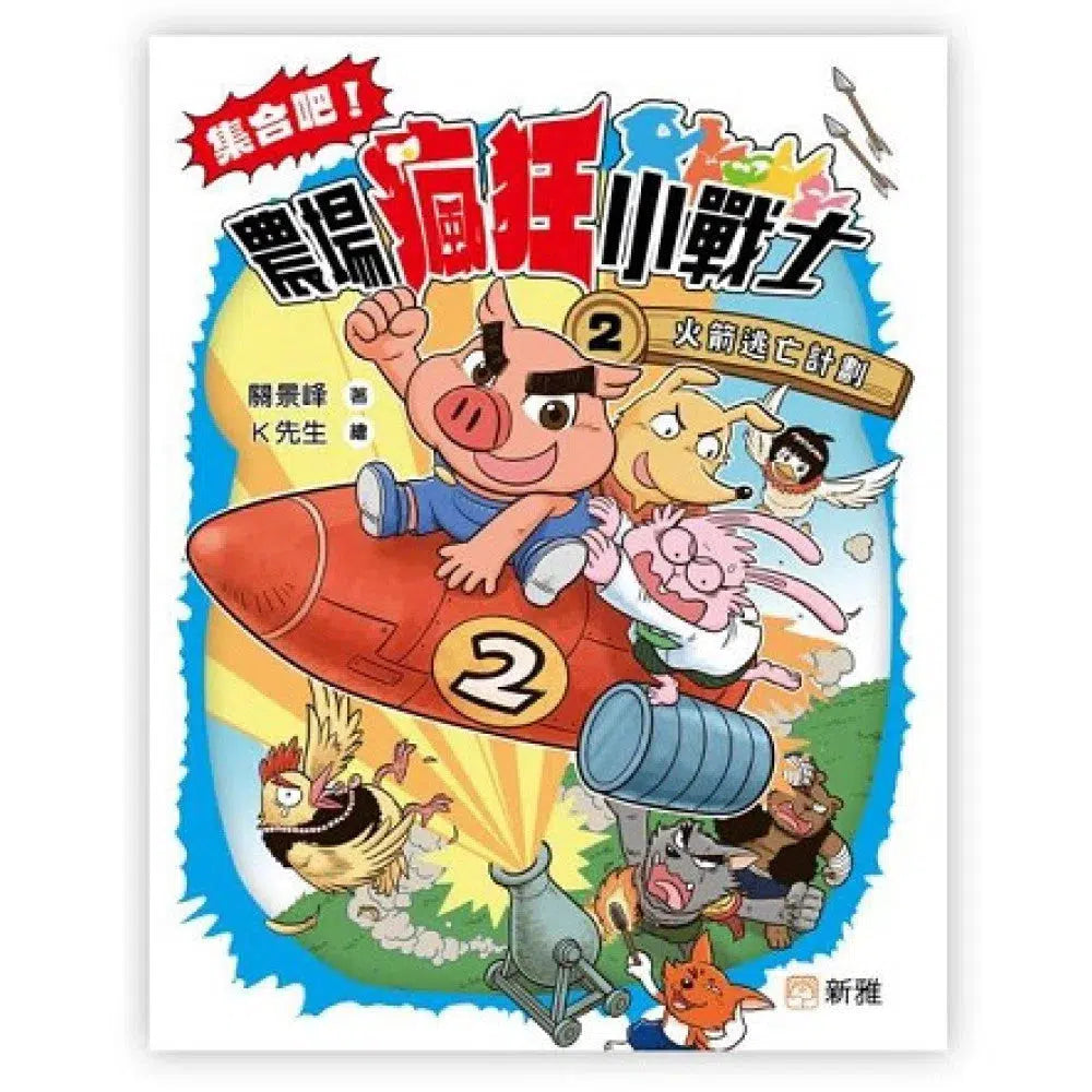 集合吧!農場瘋狂小戰士2 火箭逃亡計劃-故事: 劇情故事 General-買書書 BuyBookBook