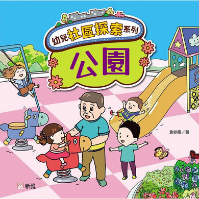 幼兒社區探索系列:公園-非故事: 常識通識 General Knowledge-買書書 BuyBookBook