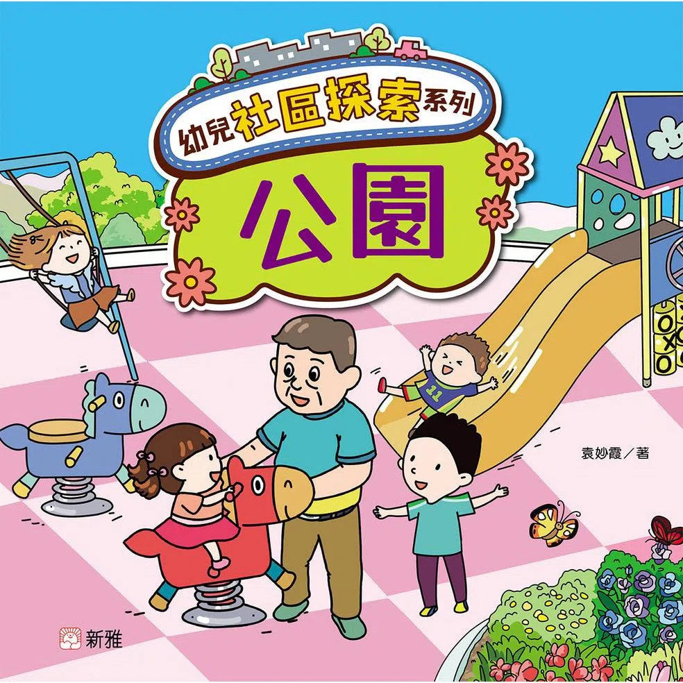 幼兒社區探索系列:公園-非故事: 常識通識 General Knowledge-買書書 BuyBookBook