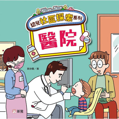 幼兒社區探索系列:醫院-非故事: 常識通識 General Knowledge-買書書 BuyBookBook
