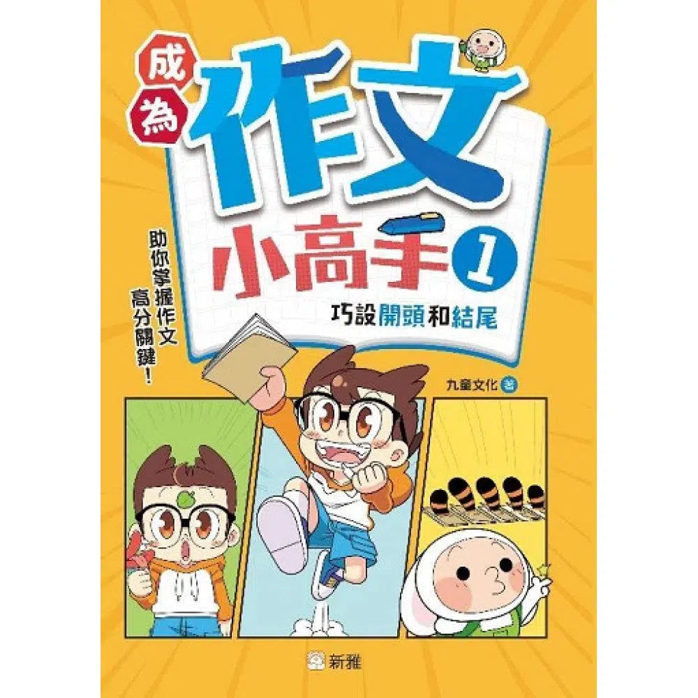 成為作文小高手(1)巧設開頭和結尾-非故事: 語文學習 Language Learning-買書書 BuyBookBook