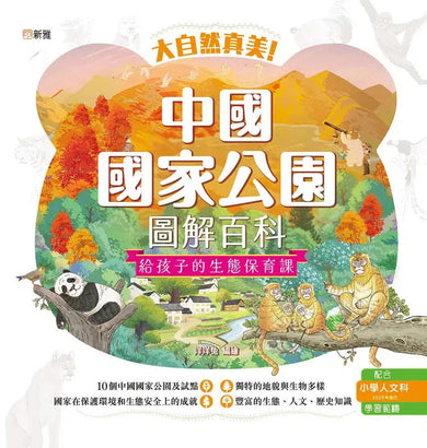 大自然真美!中國國家公園圖解百科:給孩子的生態保育課 (洋洋兔)-非故事: 參考百科 Reference & Encyclopedia-買書書 BuyBookBook