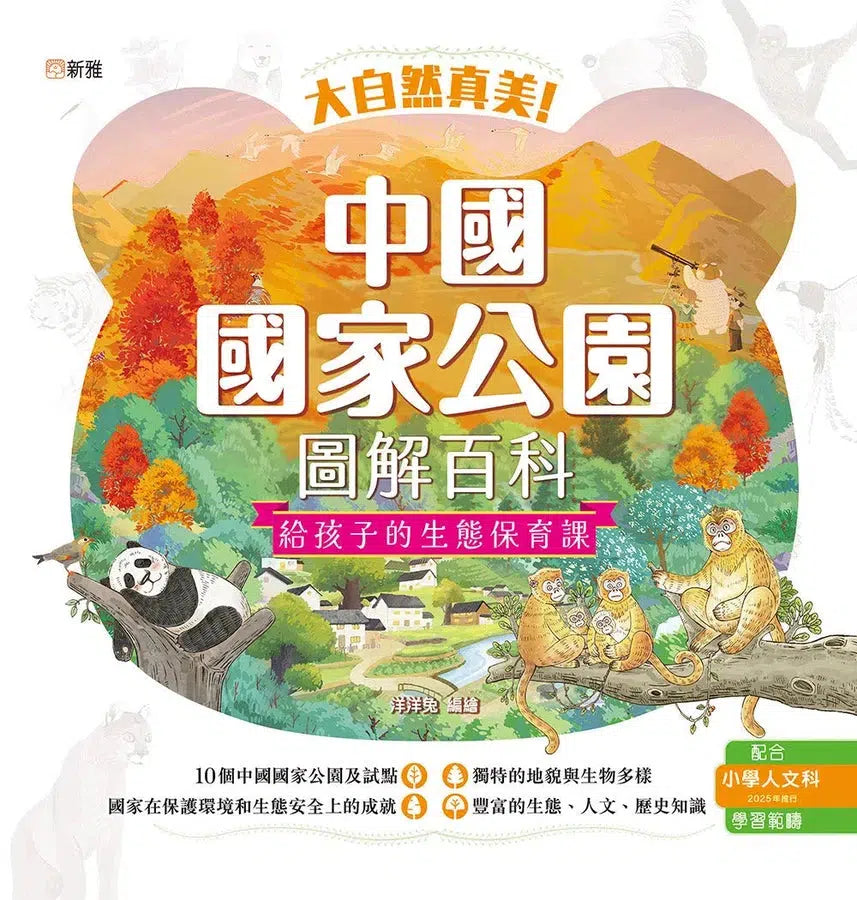 大自然真美!中國國家公園圖解百科:給孩子的生態保育課 (洋洋兔)-非故事: 參考百科 Reference & Encyclopedia-買書書 BuyBookBook