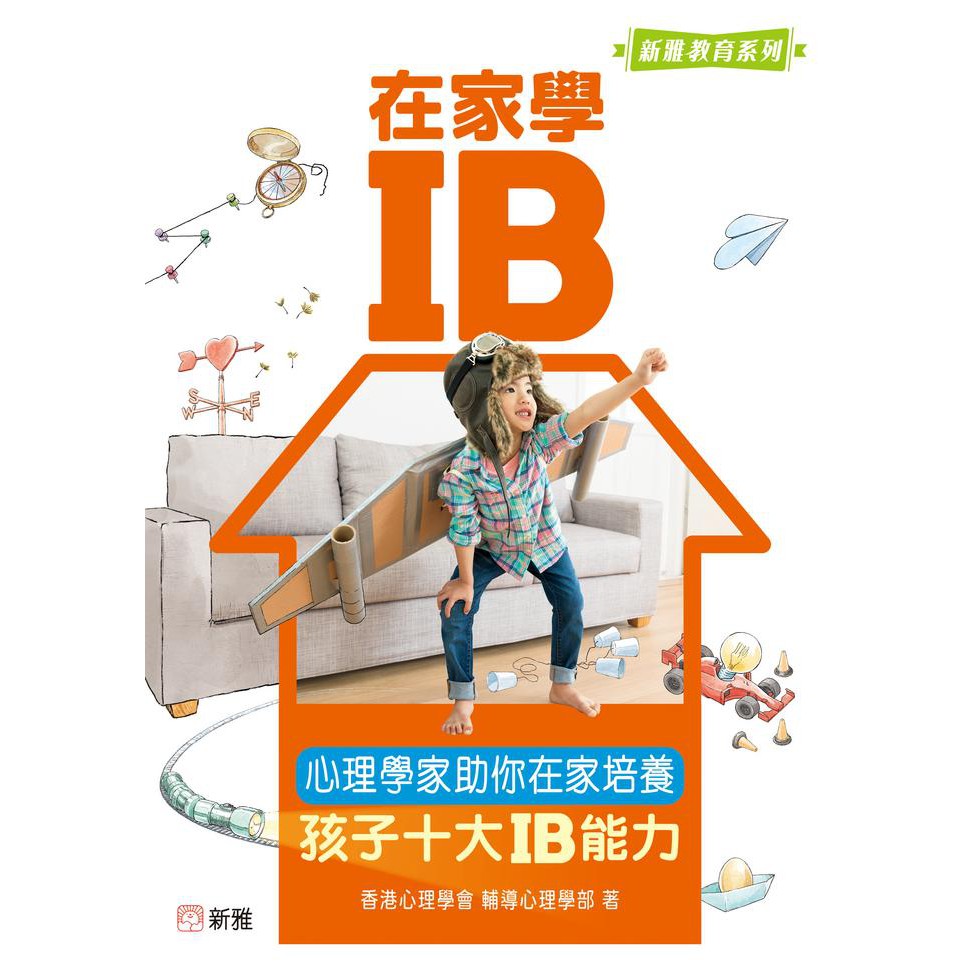 在家學IB:心理學家助你在家培養孩子十大IB能力-非故事(成年): 親子教養 Parenting-買書書 BuyBookBook