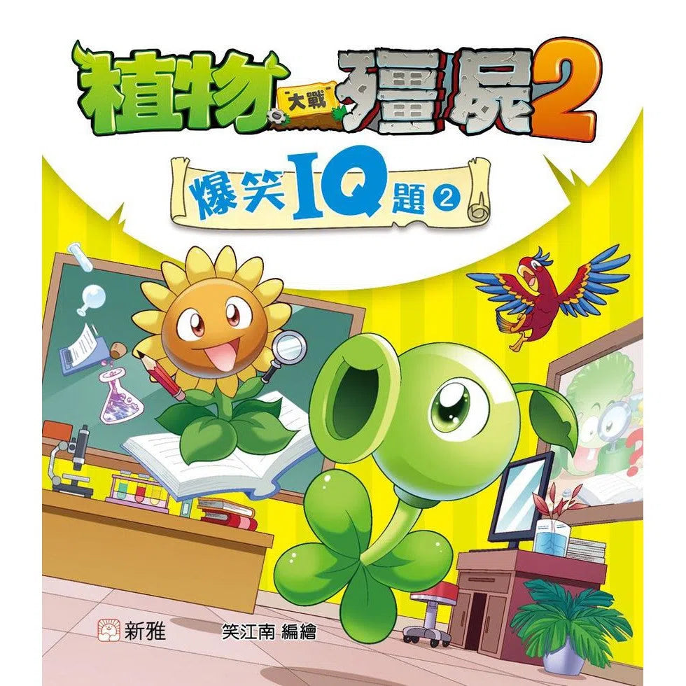 植物大戰殭屍2-爆笑IQ題(2)-非故事: 常識通識 General Knowledge-買書書 BuyBookBook