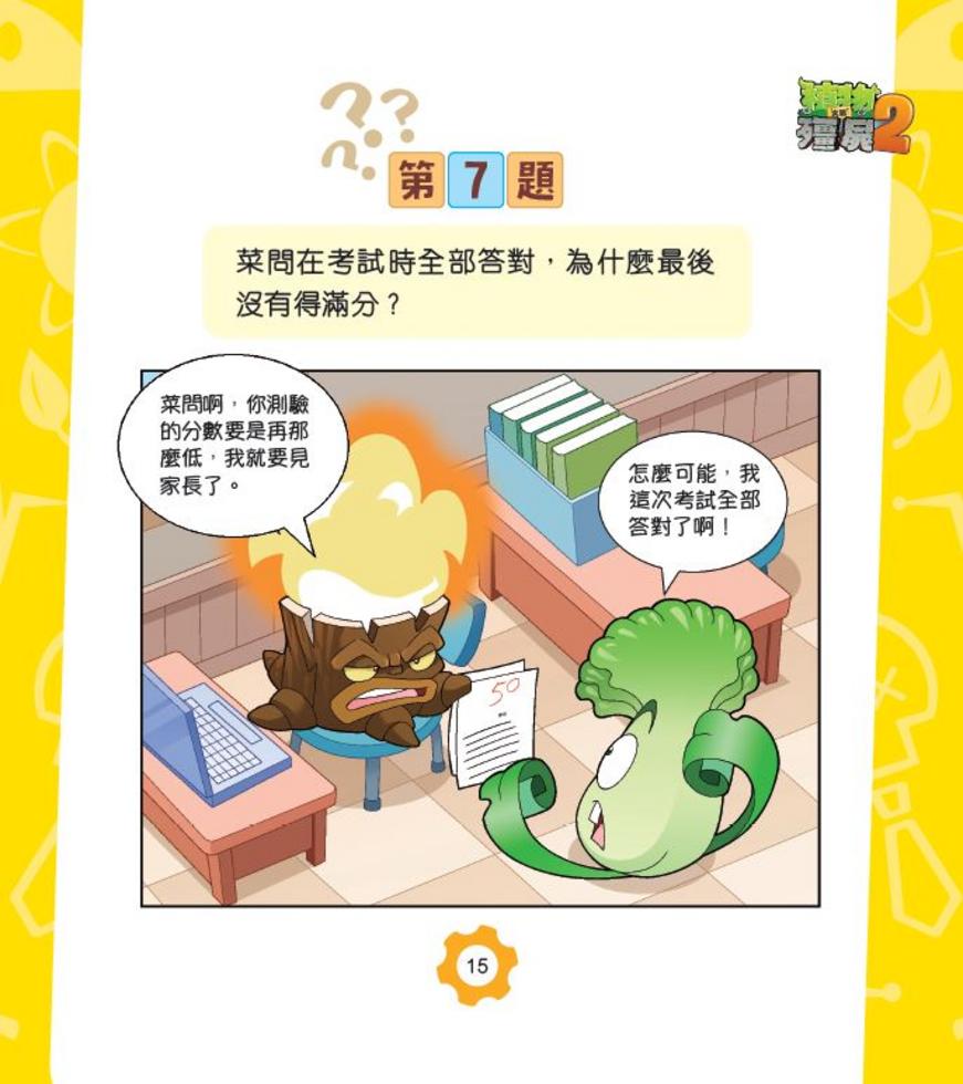 植物大戰殭屍2-爆笑IQ題(2)-非故事: 常識通識 General Knowledge-買書書 BuyBookBook