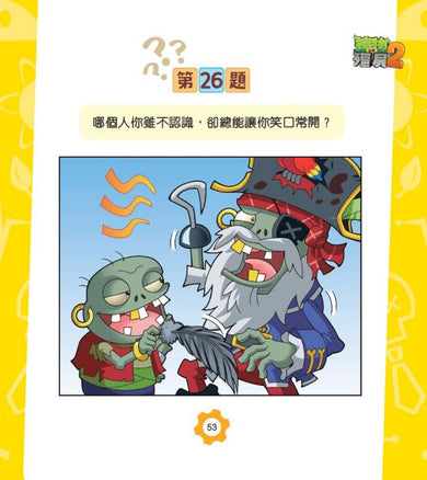 植物大戰殭屍2-爆笑IQ題(2)-非故事: 常識通識 General Knowledge-買書書 BuyBookBook