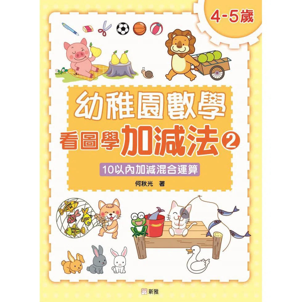 幼稚園數學看圖學加減法(2)4-5歲-10以內加減混合運算-非故事: 電腦數學 Computer & Maths-買書書 BuyBookBook