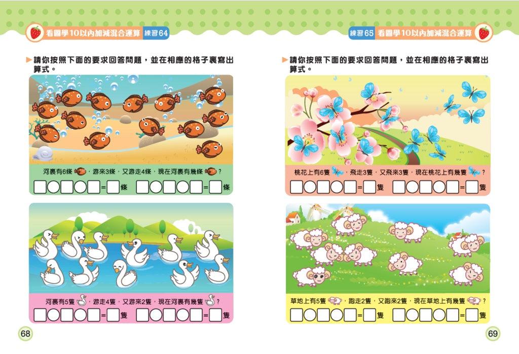 幼稚園數學看圖學加減法(2)4-5歲-10以內加減混合運算-非故事: 電腦數學 Computer & Maths-買書書 BuyBookBook