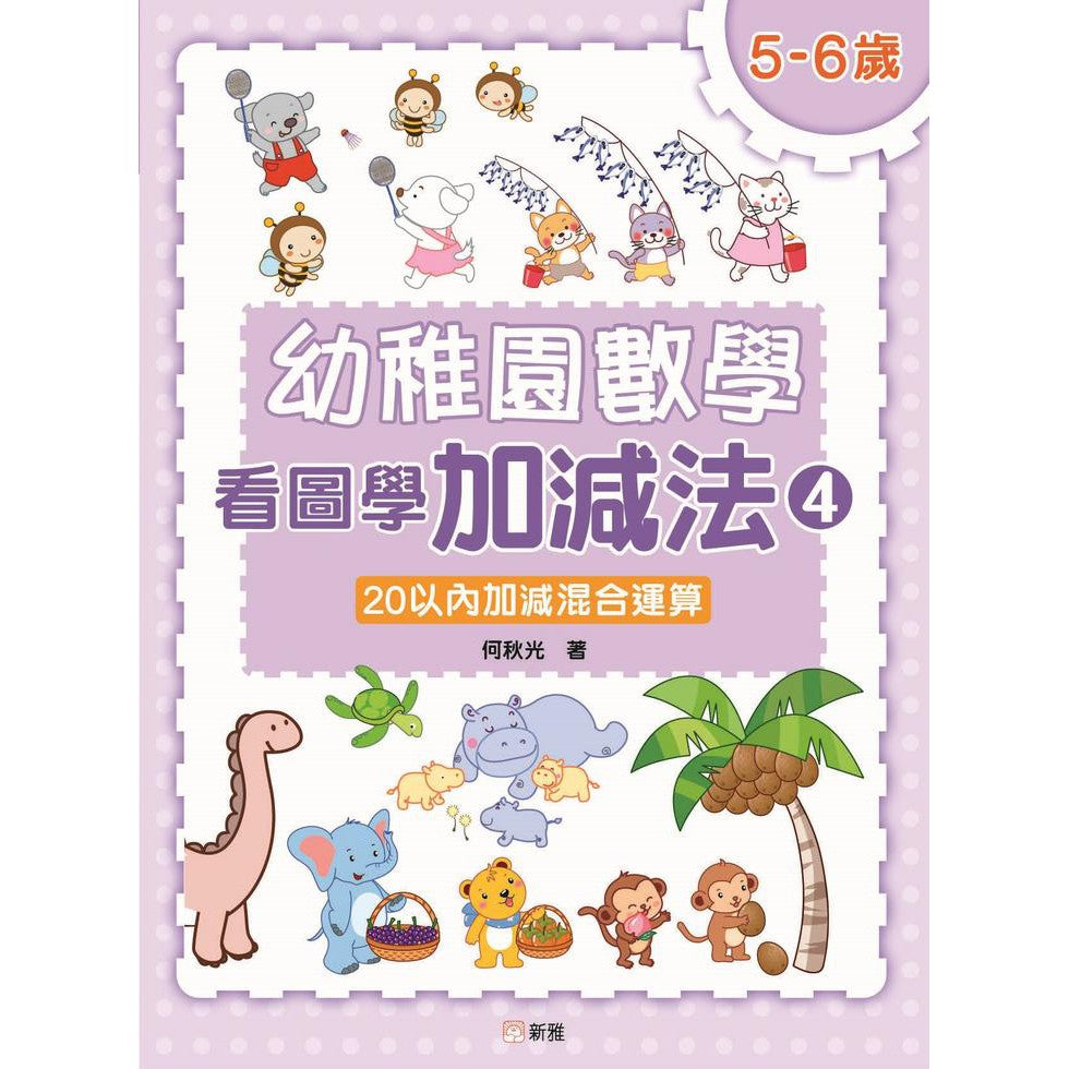 幼稚園數學看圖學加減法（4）5-6歲-20以內加減混合運算