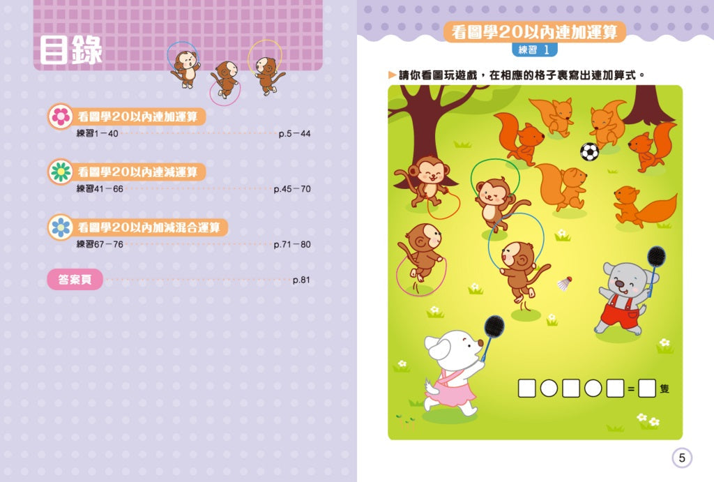 幼稚園數學看圖學加減法(4)5-6歲-20以內加減混合運算-非故事: 電腦數學 Computer & Maths-買書書 BuyBookBook