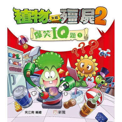 植物大戰殭屍2-爆笑IQ題(1)-非故事: 常識通識 General Knowledge-買書書 BuyBookBook