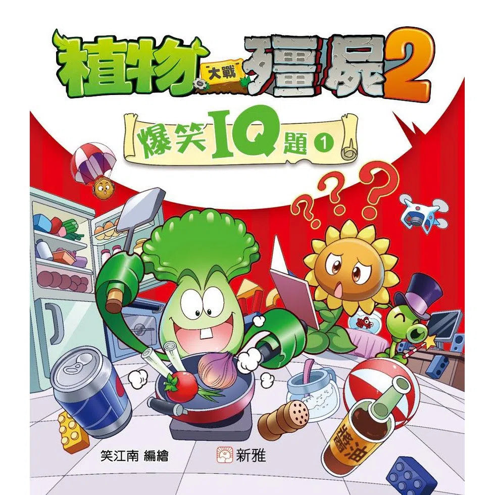植物大戰殭屍2-爆笑IQ題(1)-非故事: 常識通識 General Knowledge-買書書 BuyBookBook