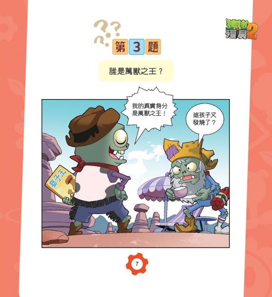 植物大戰殭屍2-爆笑IQ題(1)-非故事: 常識通識 General Knowledge-買書書 BuyBookBook