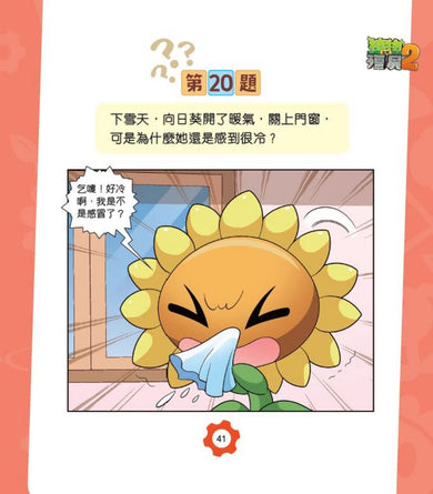 植物大戰殭屍2-爆笑IQ題(1)-非故事: 常識通識 General Knowledge-買書書 BuyBookBook