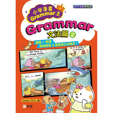 小學漫畫Grammar王:Grammar文法篇2(趣味漫畫學英語)-非故事: 語文學習 Language Learning-買書書 BuyBookBook