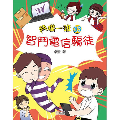 鬥嘴一班 (33) 智鬥電信騙徒-故事: 橋樑章節 Early Readers-買書書 BuyBookBook