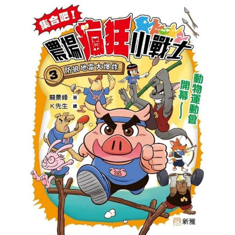 集合吧!農場瘋狂小戰士(3)防狼地雷大爆炸-故事: 劇情故事 General-買書書 BuyBookBook