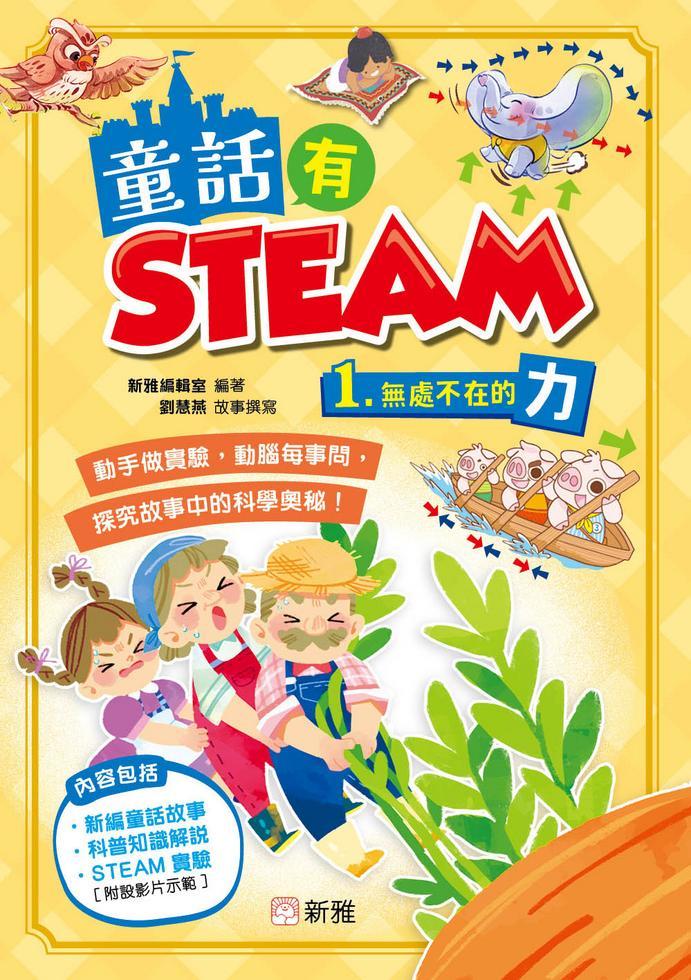 童話有STEAM1:無處不在的力-Children’s / Teenage general interest: General knowledge and interesting facts-買書書 BuyBookBook
