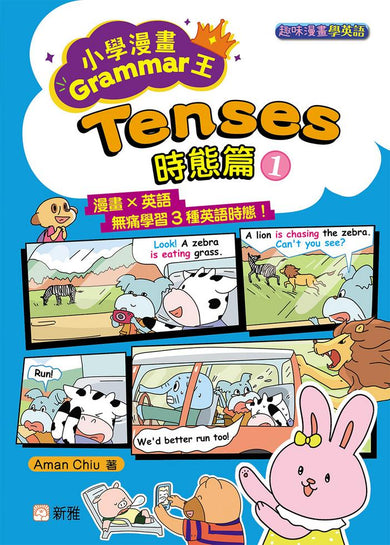 小學漫畫Grammar王:Tenses時態篇1(趣味漫畫學英語)-Children’s Educational: Language/ literature/ literacy-買書書 BuyBookBook