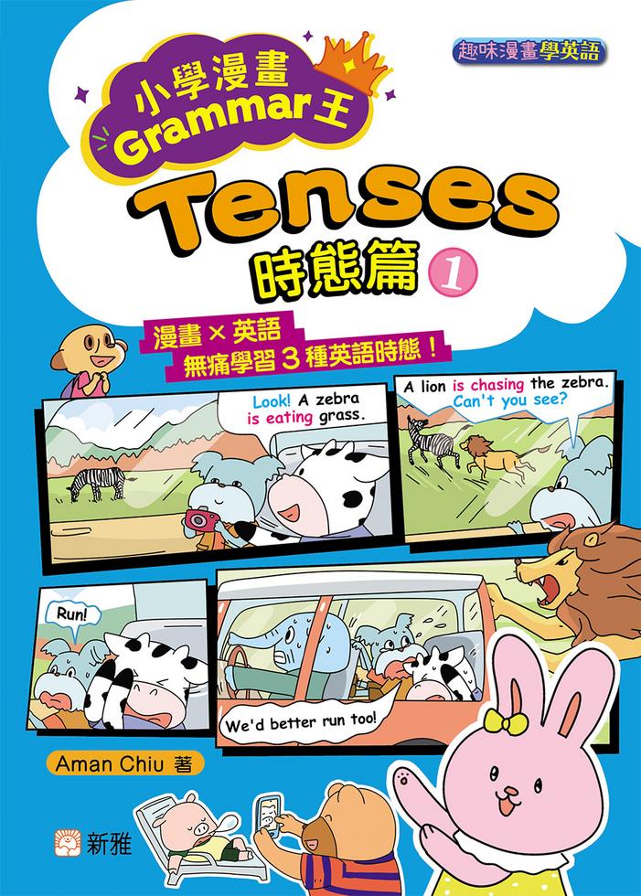 小學漫畫Grammar王:Tenses時態篇1(趣味漫畫學英語)-Children’s Educational: Language/ literature/ literacy-買書書 BuyBookBook