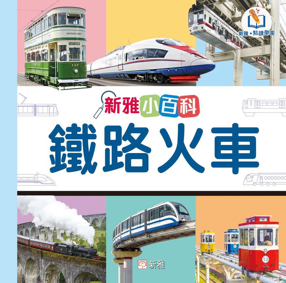 新雅小百科:鐵路火車(新雅.點讀樂園)-Children’s / Teenage general interest: General knowledge and interesting facts-買書書 BuyBookBook