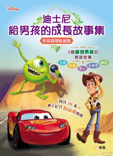 迪士尼給男孩的成長故事集(伴你高飛貼紙版)-Children’s / Teenage fiction: General and modern fiction-買書書 BuyBookBook