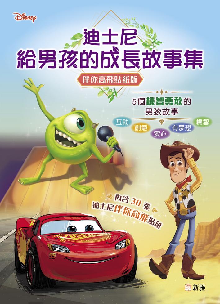 迪士尼給男孩的成長故事集(伴你高飛貼紙版)-Children’s / Teenage fiction: General and modern fiction-買書書 BuyBookBook