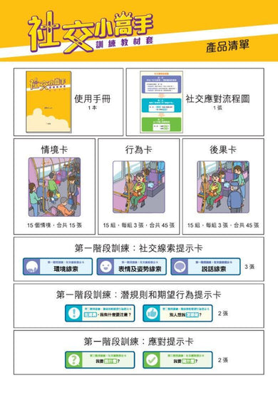 社交小高手訓練教材套-Children’s / Teenage: Personal and social topics-買書書 BuyBookBook