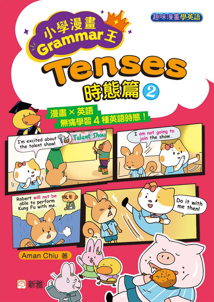 小學漫畫Grammar王:Tenses時態篇2(趣味漫畫學英語)-Children’s Educational: Language/ literature/ literacy-買書書 BuyBookBook