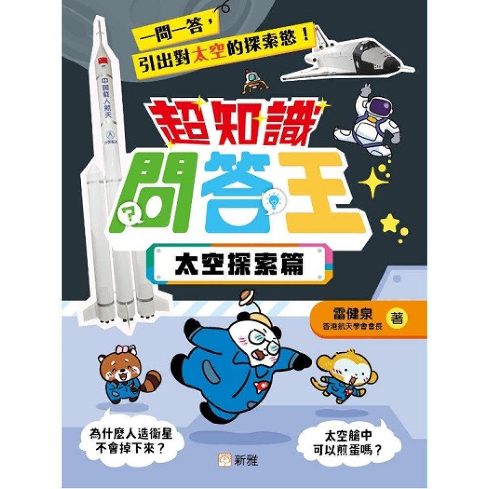 超知識問答王:太空探索篇-Children’s / Teenage general interest: General knowledge and interesting facts-買書書 BuyBookBook