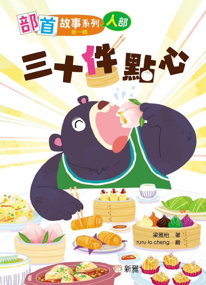 部首故事系列(第一輯)(一套8冊)-Children’s Educational: Language/ literature/ literacy-買書書 BuyBookBook