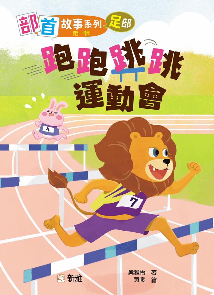 部首故事系列(第一輯)(一套8冊)-Children’s Educational: Language/ literature/ literacy-買書書 BuyBookBook