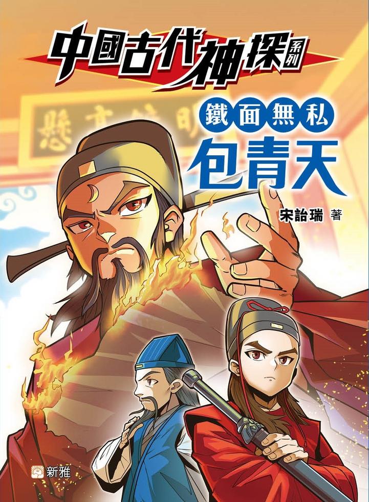 中國古代神探系列:鐵面無私包青天 (宋詒瑞)-Children’s / Teenage fiction: Biographical/ historical fiction and true stories-買書書 BuyBookBook