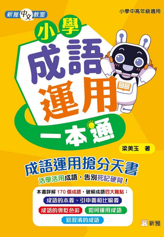 小學成語運用一本通[新雅中文教室〕-Children’s Educational: Language/ literature/ literacy-買書書 BuyBookBook