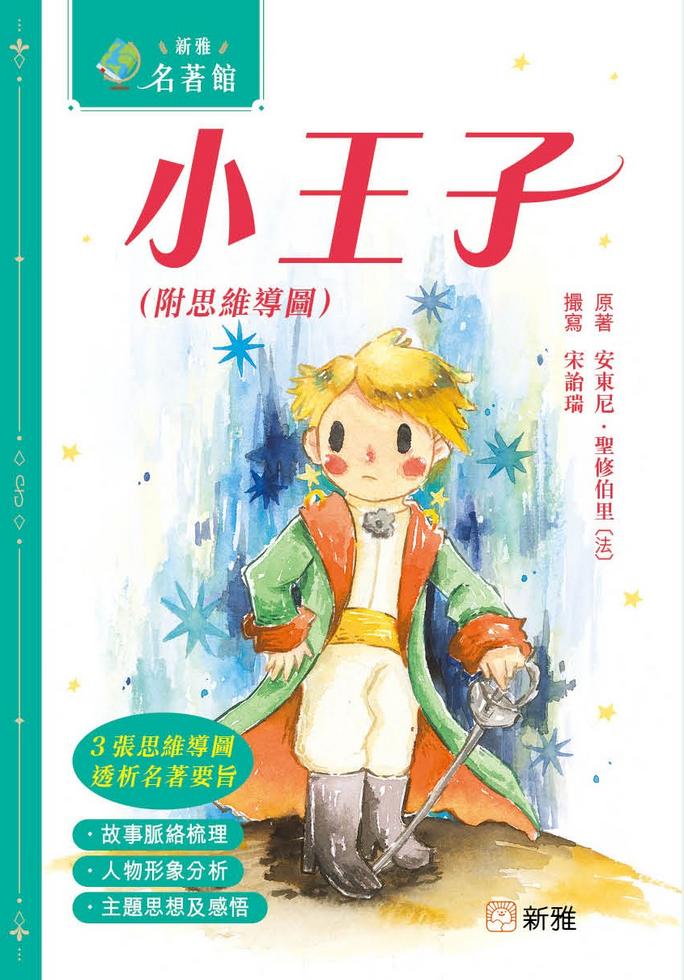 小王子(附思維導圖)(新雅.名著館)-Children’s / Teenage fiction: Classic and traditional-買書書 BuyBookBook