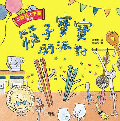 小物品大中華系列:筷子寶寶開派對-Children’s / Teenage general interest: General knowledge and interesting facts-買書書 BuyBookBook