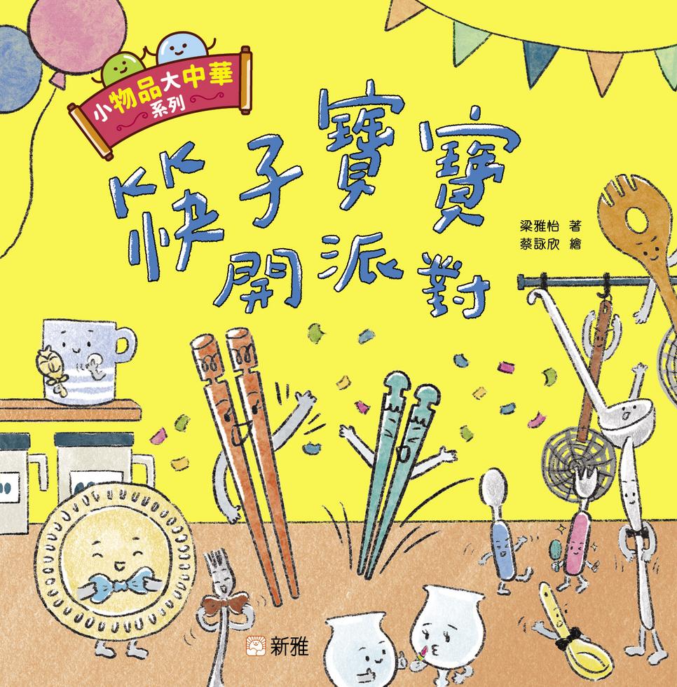 小物品大中華系列:筷子寶寶開派對-Children’s / Teenage general interest: General knowledge and interesting facts-買書書 BuyBookBook