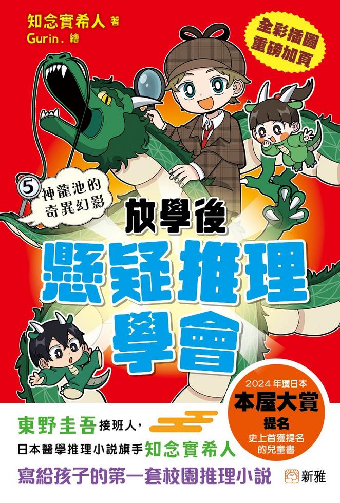 放學後懸疑推理學會(5)神龍池的奇異幻影-Children’s / Teenage fiction: Crime and mystery fiction-買書書 BuyBookBook