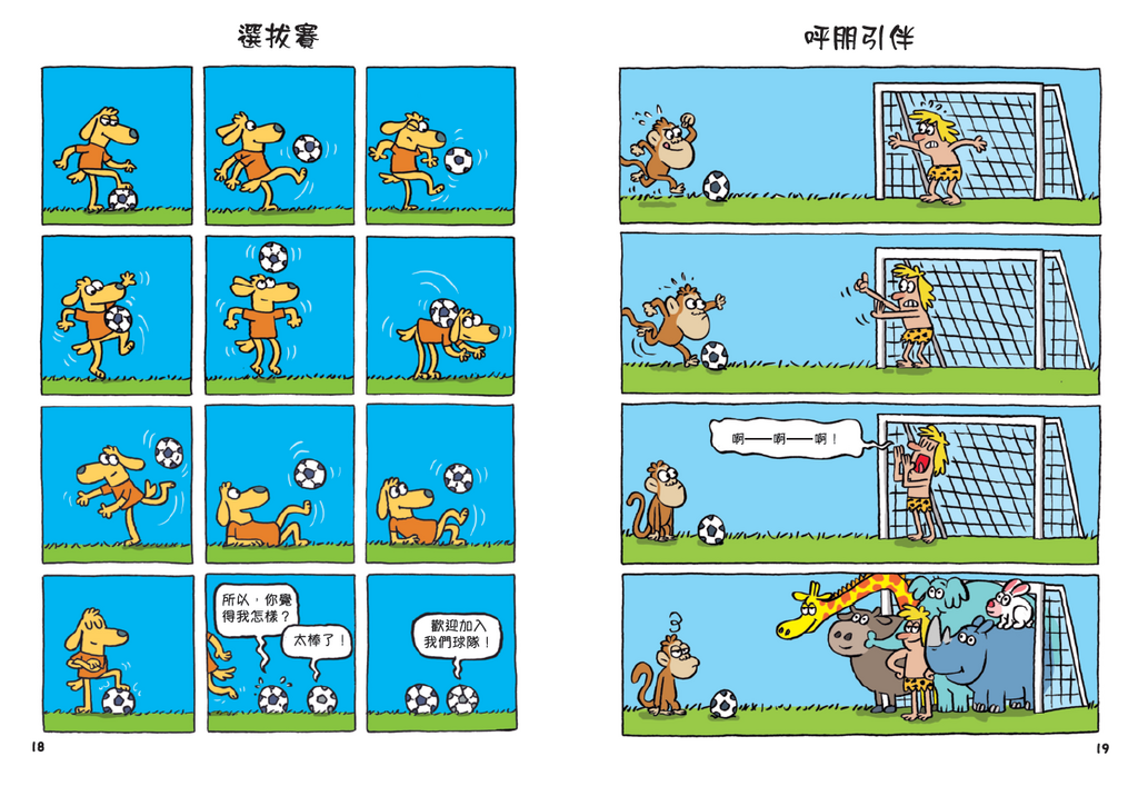 爆笑動物足球漫畫